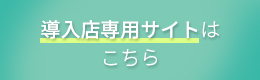 導入店専用サイトはこちら